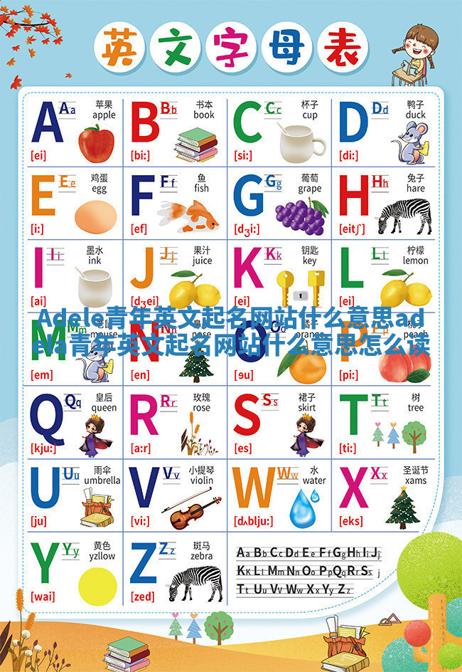 Adele青年英文起名网站什么意思_adela青年英文起名网站什么意思怎么读 Adele青年英文起名网站什么意思_adela青年英文起名网站什么意思怎么读