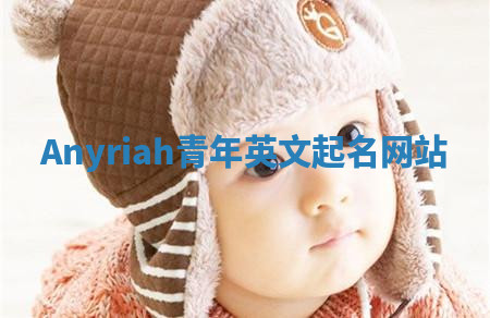 Anyriah青年英文起名网站 Anyriah青年英文起名网站
