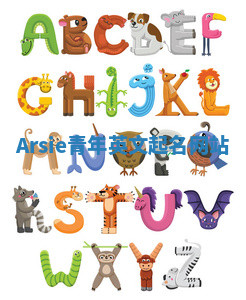 Arsie青年英文起名网站 Arsie青年英文起名网站