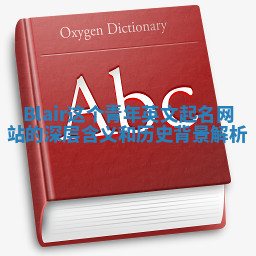 Blair这个青年英文起名网站的深层含义和历史背景解析 Blair这个青年英文起名网站的深层含义和历史背景解析