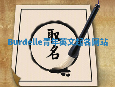 Burdelle青年英文起名网站