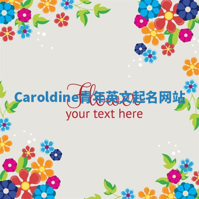 Caroldine青年英文起名网站 Caroldine青年英文起名网站
