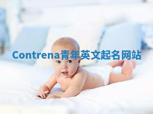 Contrena青年英文起名网站