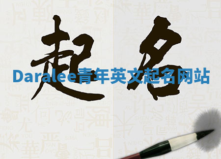 Daralee青年英文起名网站