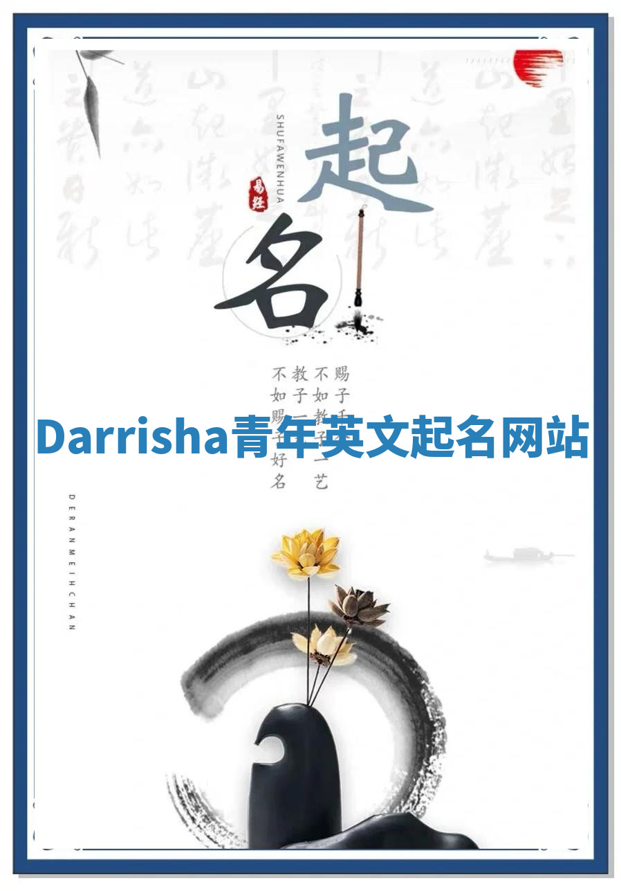 Darrisha青年英文起名网站 Darrisha青年英文起名网站