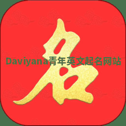 Daviyana青年英文起名网站
