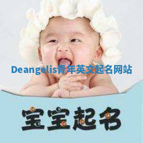 Deangelis青年英文起名网站 Deangelis青年英文起名网站