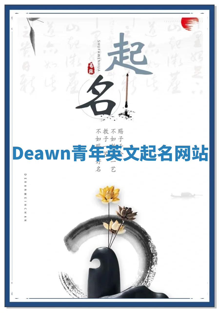 Deawn青年英文起名网站