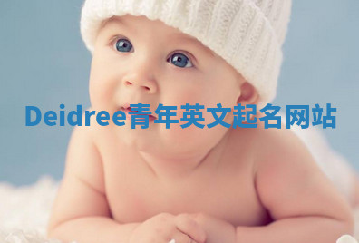 Deidree青年英文起名网站