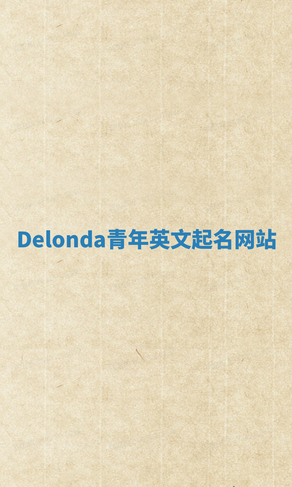 Delonda青年英文起名网站 Delonda青年英文起名网站