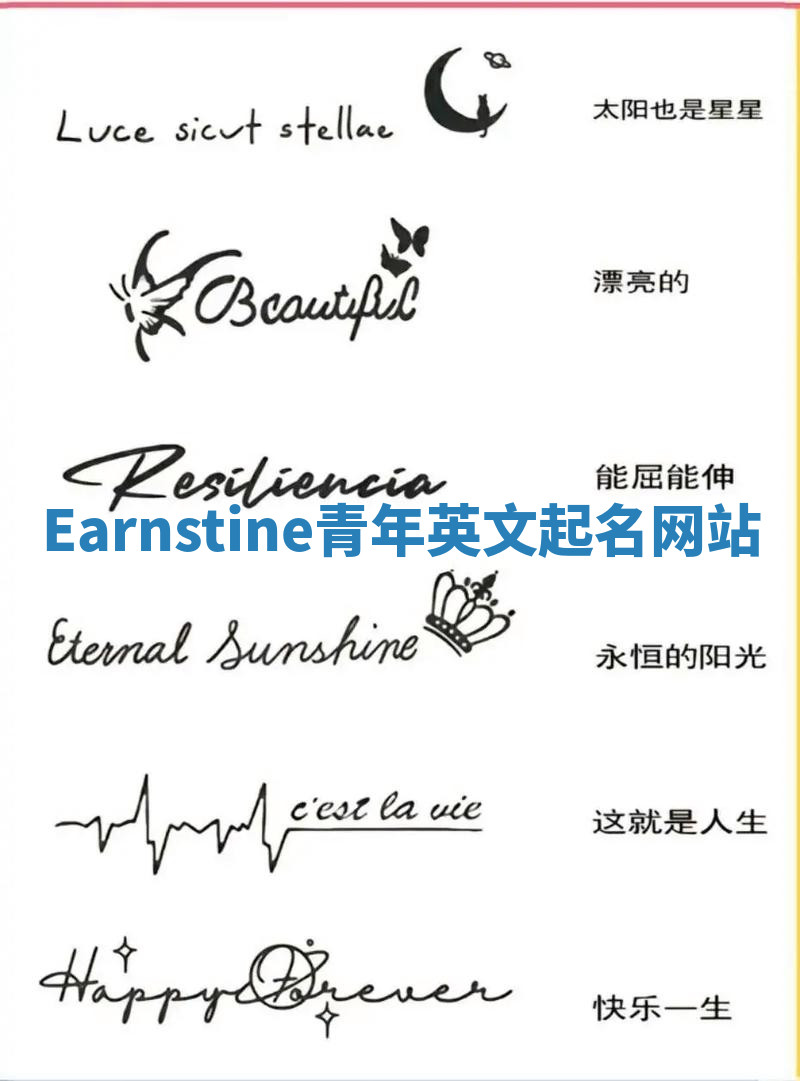 Earnstine青年英文起名网站 Earnstine青年英文起名网站