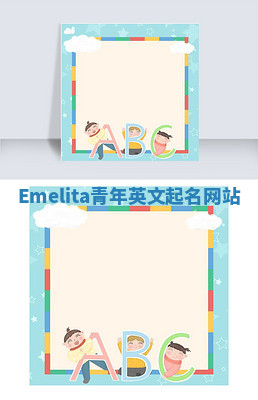 Emelita青年英文起名网站 Emelita青年英文起名网站