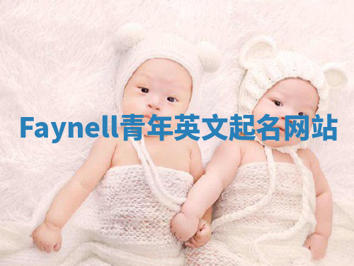 Faynell青年英文起名网站 Faynell青年英文起名网站