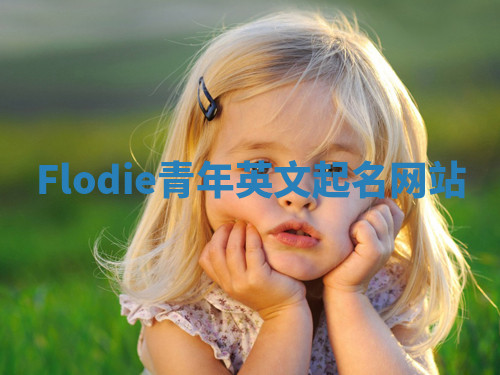 Flodie青年英文起名网站 Flodie青年英文起名网站