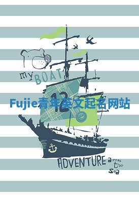 Fujie青年英文起名网站 Fujie青年英文起名网站