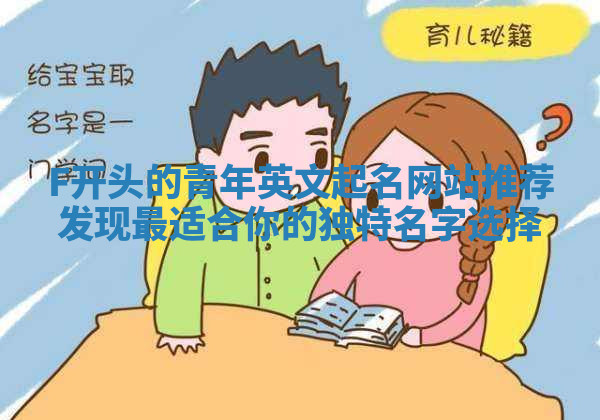 F开头的青年英文起名网站推荐 发现最适合你的独特名字选择