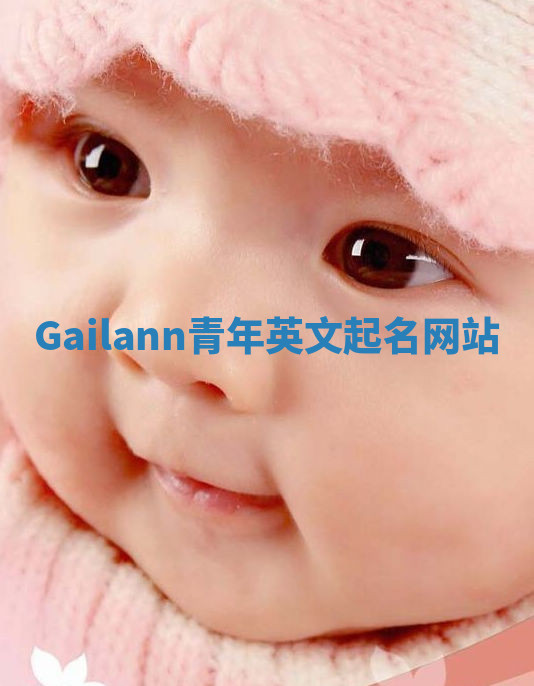 Gailann青年英文起名网站