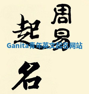Ganita青年英文起名网站