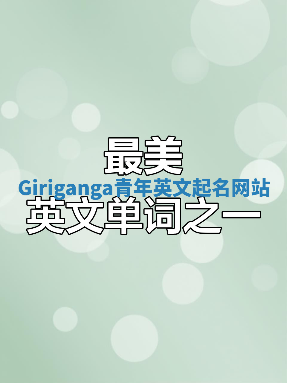 Giriganga青年英文起名网站 Giriganga青年英文起名网站