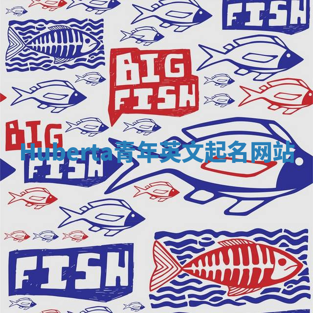 Huberta青年英文起名网站