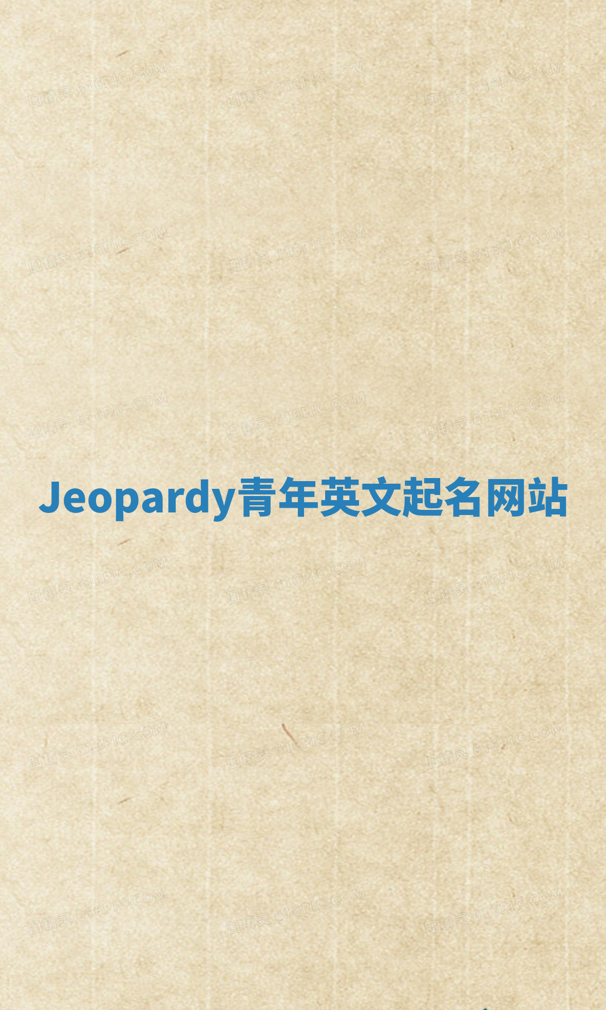 Jeopardy青年英文起名网站