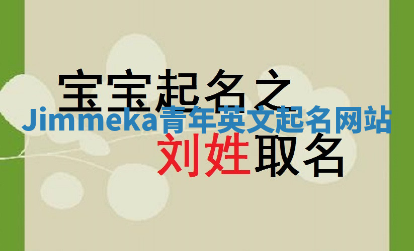Jimmeka青年英文起名网站