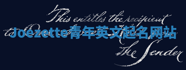 Joezette青年英文起名网站 Joezette青年英文起名网站