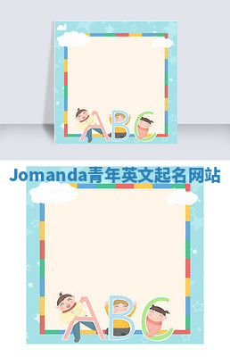 Jomanda青年英文起名网站