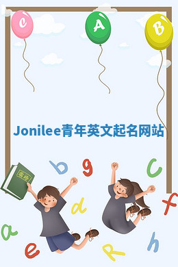 Jonilee青年英文起名网站 Jonilee青年英文起名网站