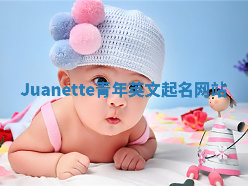 Juanette青年英文起名网站