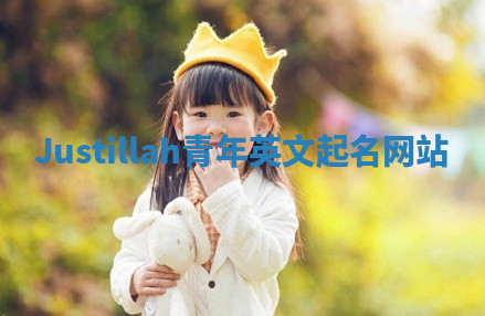 Justillah青年英文起名网站 Justillah青年英文起名网站