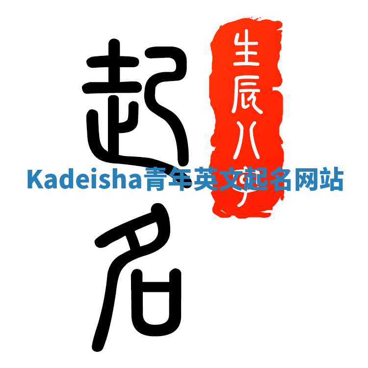 Kadeisha青年英文起名网站 Kadeisha青年英文起名网站