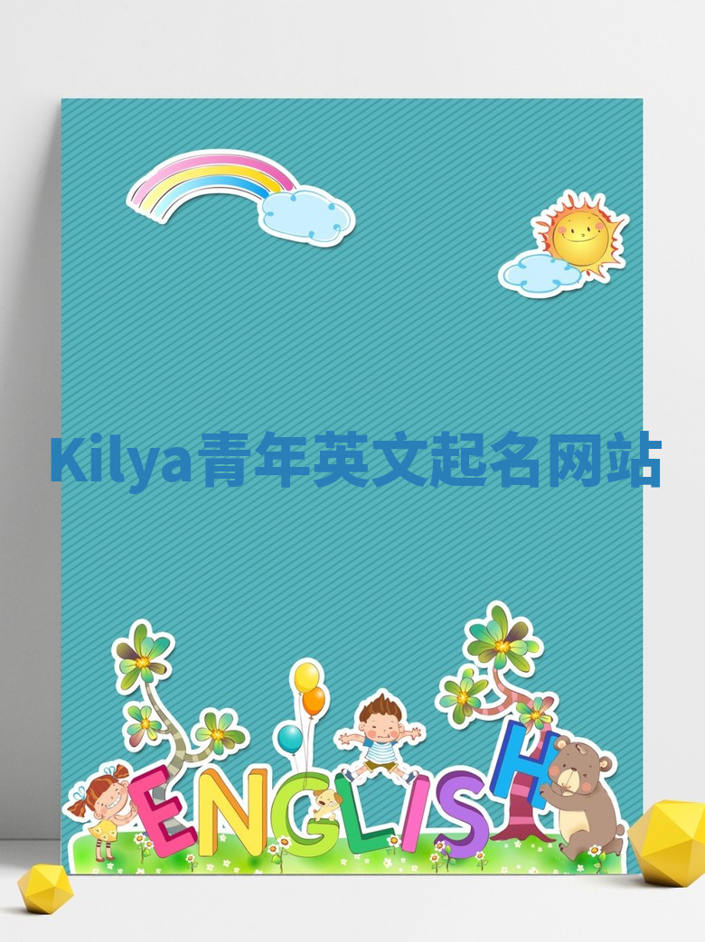 Kilya青年英文起名网站 Kilya青年英文起名网站