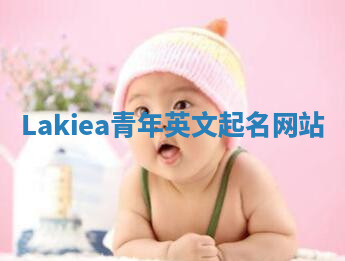 Lakiea青年英文起名网站 Lakiea青年英文起名网站