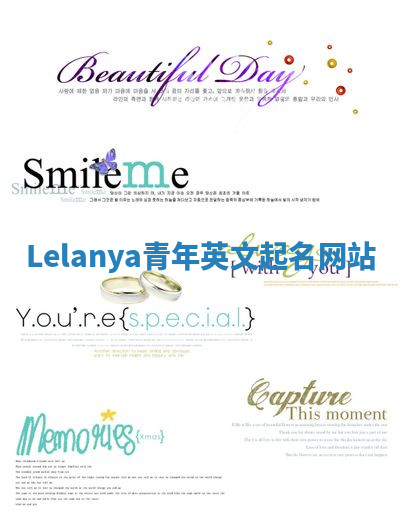 Lelanya青年英文起名网站 Lelanya青年英文起名网站
