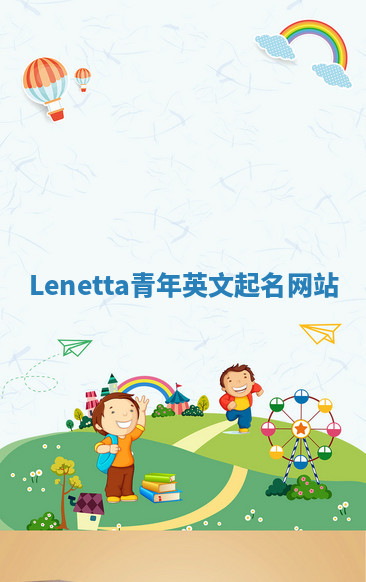Lenetta青年英文起名网站 Lenetta青年英文起名网站
