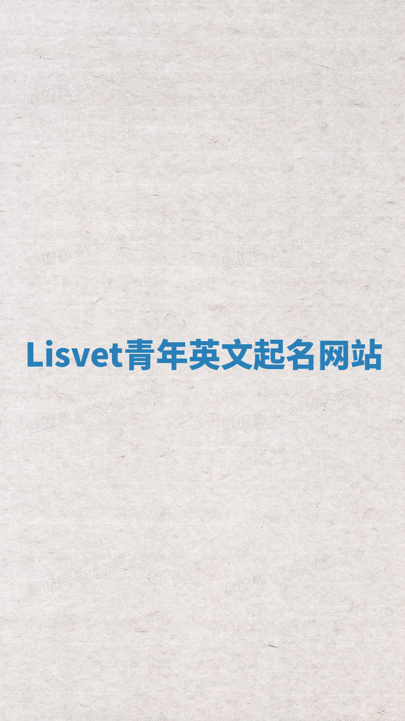 Lisvet青年英文起名网站 Lisvet青年英文起名网站