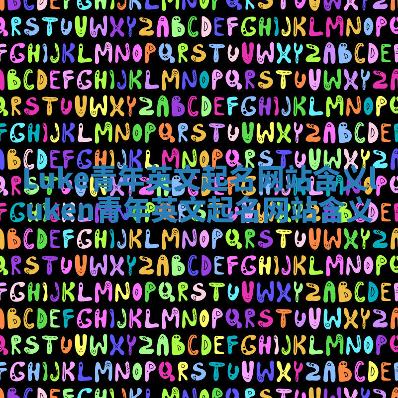 Luke青年英文起名网站含义_luken青年英文起名网站含义 Luke青年英文起名网站含义_luken青年英文起名网站含义