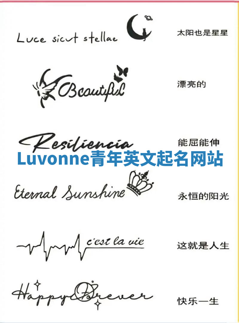 Luvonne青年英文起名网站 Luvonne青年英文起名网站