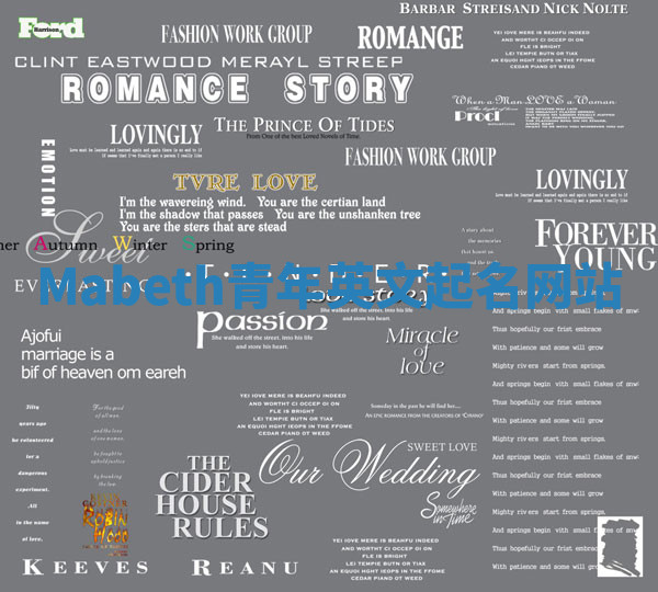 Mabeth青年英文起名网站 Mabeth青年英文起名网站