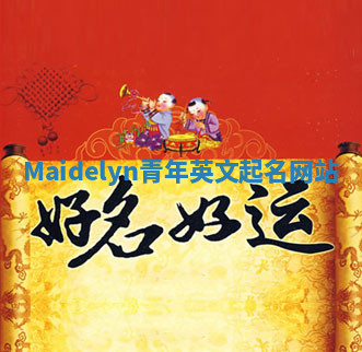 Maidelyn青年英文起名网站
