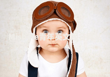 Mishele青年英文起名网站