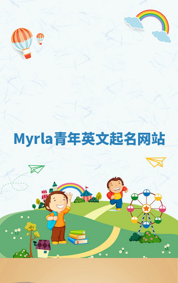 Myrla青年英文起名网站 Myrla青年英文起名网站