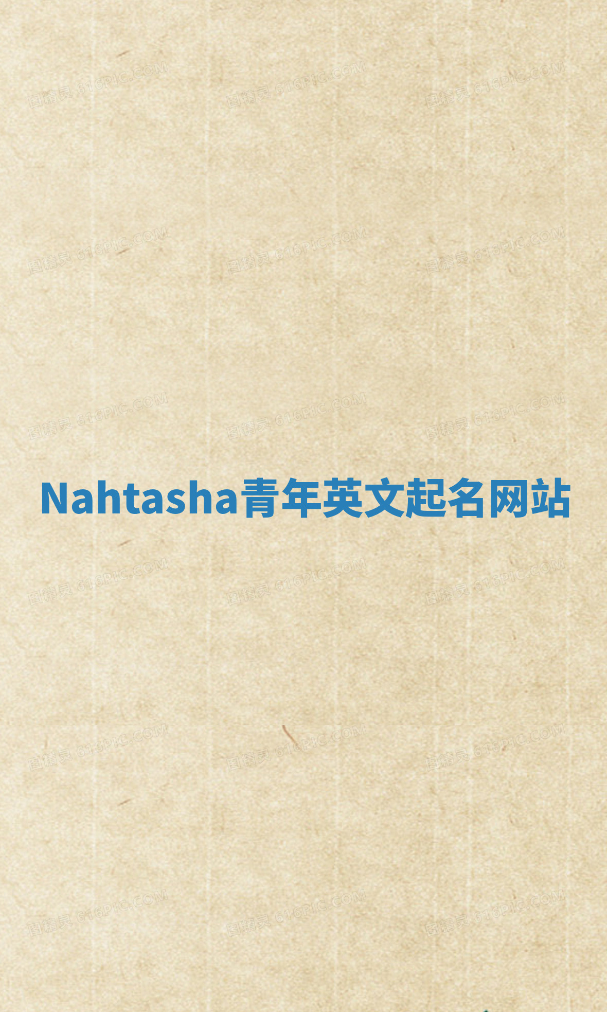 Nahtasha青年英文起名网站 Nahtasha青年英文起名网站