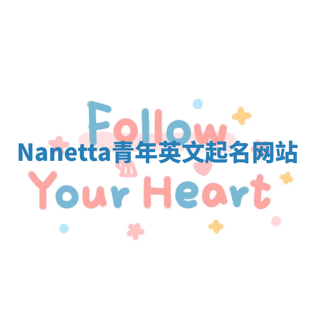 Nanetta青年英文起名网站