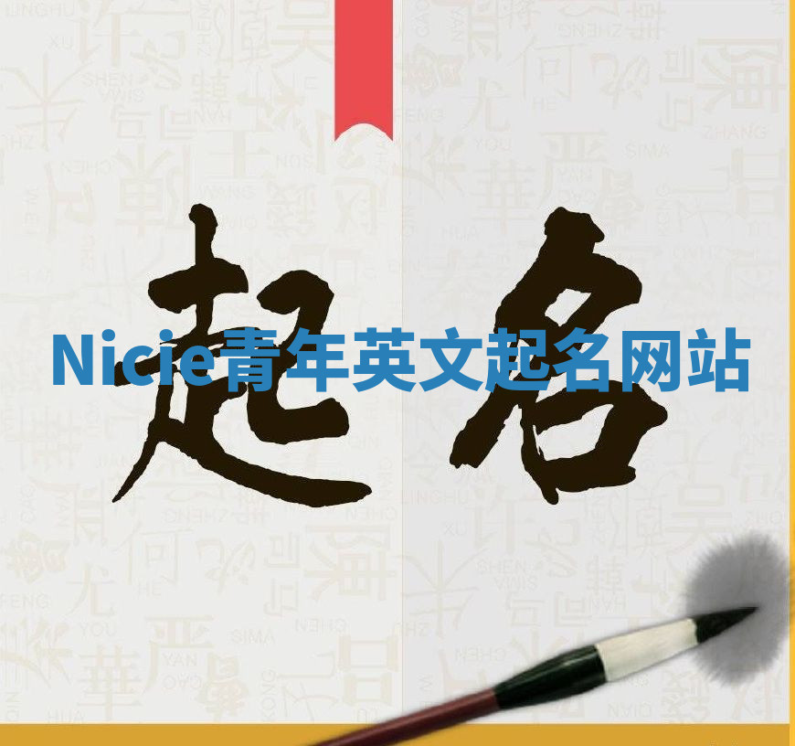 Nicie青年英文起名网站