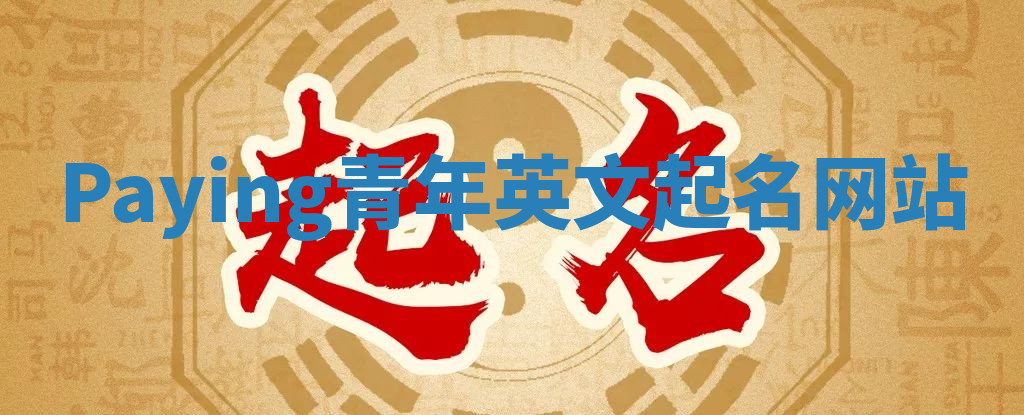 Paying青年英文起名网站