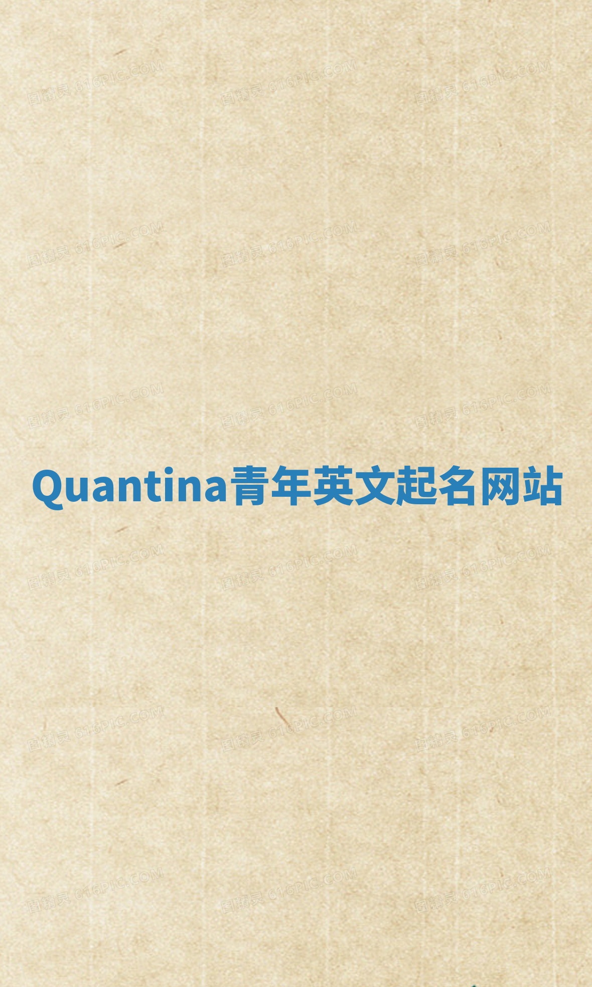 Quantina青年英文起名网站 Quantina青年英文起名网站