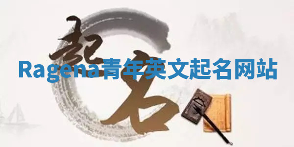Ragena青年英文起名网站 Ragena青年英文起名网站