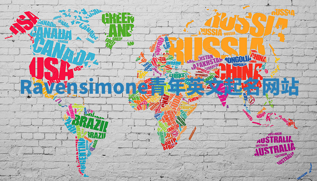 Ravensimone青年英文起名网站